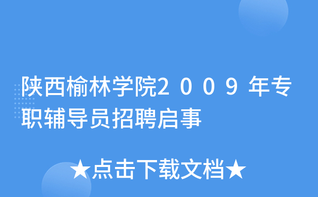 陕西榆林开云kaiyun(中国)院2009年专职辅导员招聘启事