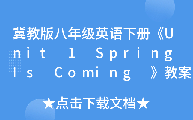 冀教版八年级英语下册《Unit 1 Spring Is Coming 》教案