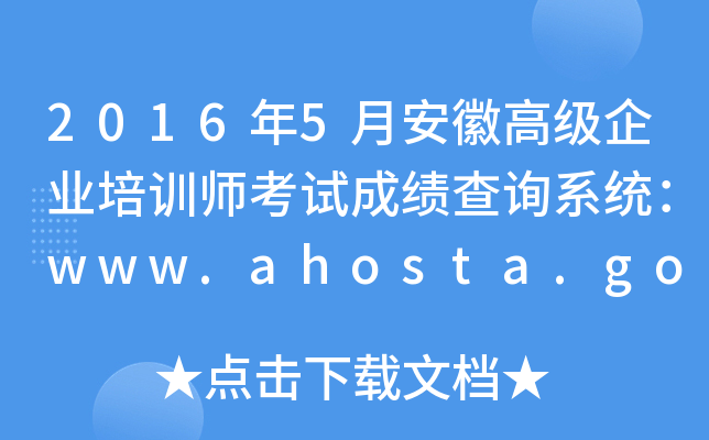 20165°ո߼I(y)Ӗ(xn)ԇɿԃϵy(tng)www.ahosta.gov.cn:83
