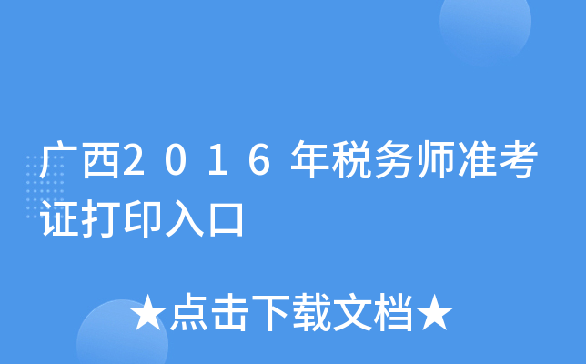 广西2016年税务师准考证打印入口