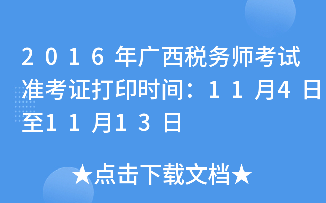 2016年广西税务师考试准考证打印时间：11月4日至11月13日