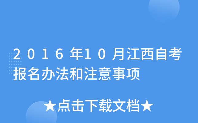 2016年10月江西自考报名办法和注意事项