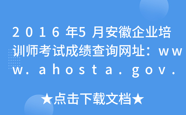 20165°I(y)Ӗ(xn)ԇɿ(j)ԃW(wng)ַwww.ahosta.gov.cn:83