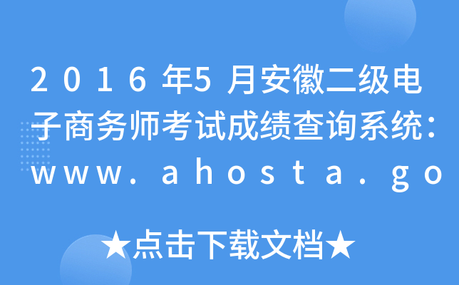 2016年5月安徽二级电子商务师考试成绩查询系统：www.ahosta.gov.cn:83