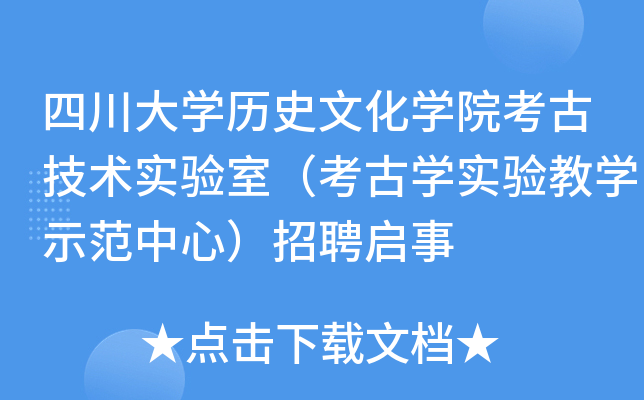 四川大开云kaiyun(中国)历史文化开云kaiyun(中国)院考古技术实验室（考古开云kaiyun(中国)实验教开云kaiyun(中国)示范中心）招聘启事