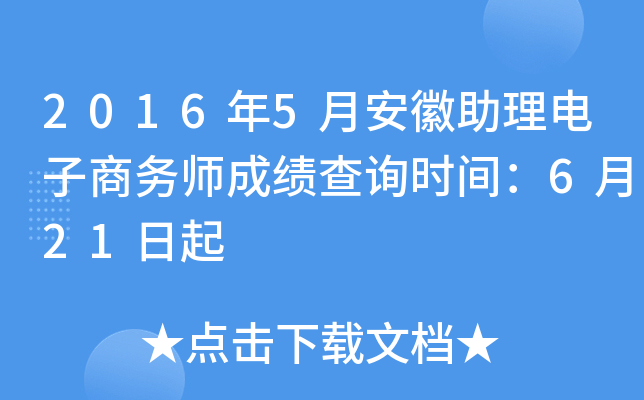 2016年5月安徽助理电子商务师成绩查询时间：6月21日起