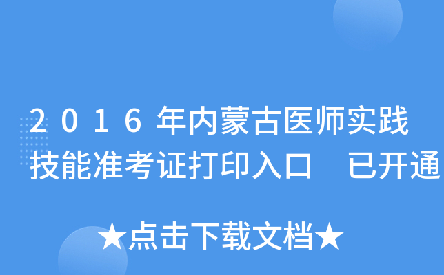 2016年内蒙古医师实践技能准考证打印入口 已开通