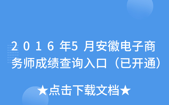 2016年5月安徽电子商务师成绩查询入口（已开通）