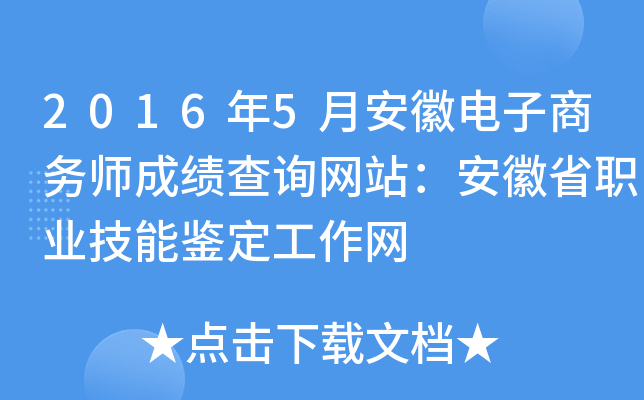 2016年5月安徽电子商务师成绩查询网站：安徽省职业技能鉴定工作网