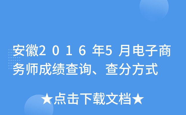 安徽2016年5月电子商务师成绩查询、查分方式