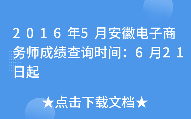 2016年5月安徽电子商务师成绩查询时间：6月21日起