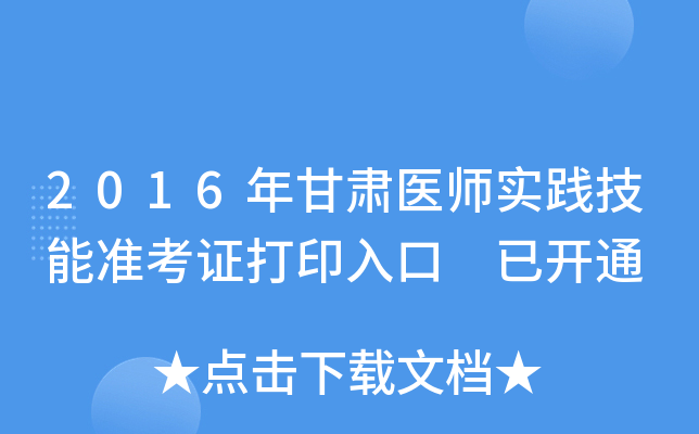 2016年甘肃医师实践技能准考证打印入口 已开通