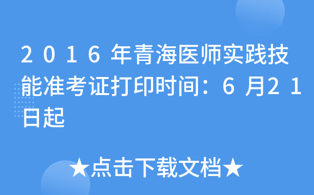 2016年青海医师实践技能准考证打印时间：6月21日起