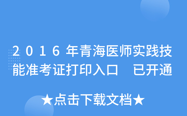 2016年青海医师实践技能准考证打印入口 已开通