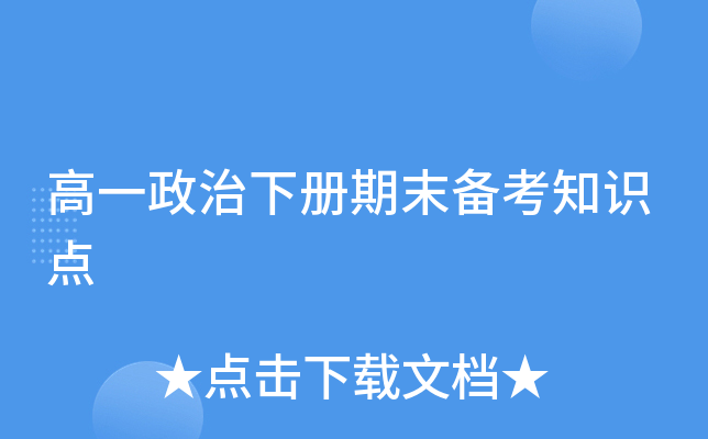 高一政治下册期末备考知识点
