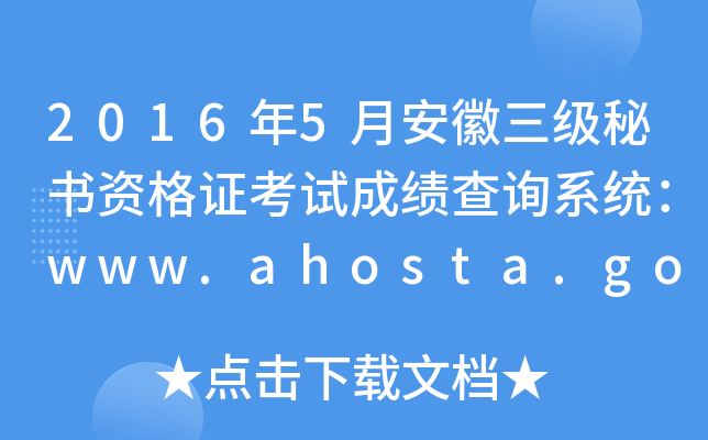 2016年5月安徽三级秘书资格证考试成绩查询系统：www.ahosta.gov.cn:83