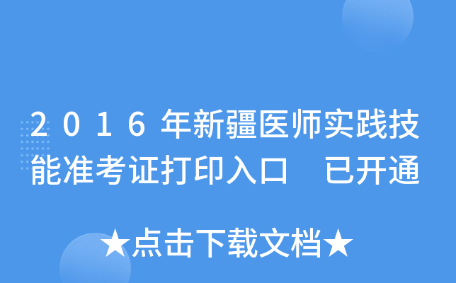2016年新疆医师实践技能准考证打印入口 已开通