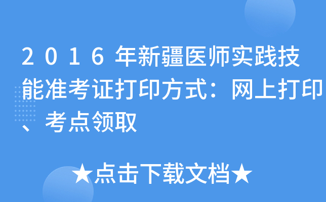2016年新疆医师实践技能准考证打印方式：网上打印、考点领取