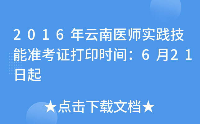 2016年云南医师实践技能准考证打印时间：6月21日起