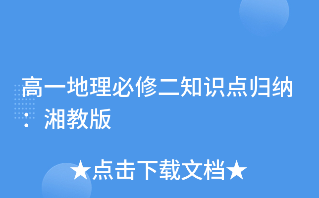 高一地理必修二知识点归纳：湘教版