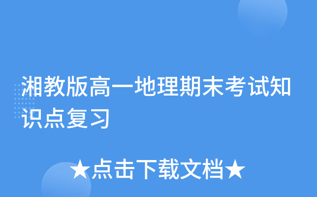 湘教版高一地理期末考试知识点复习