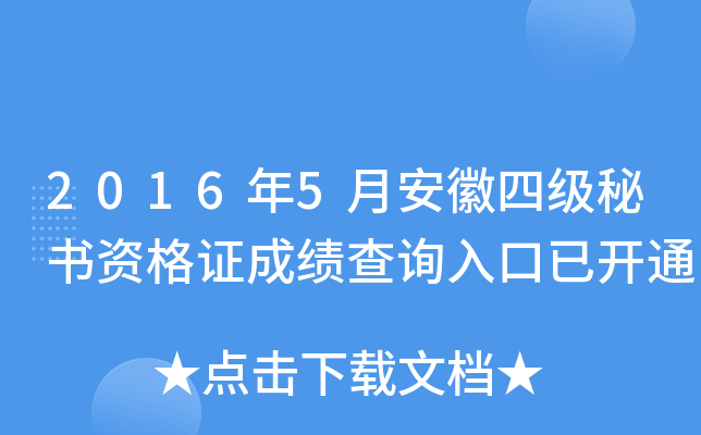 2016年5月安徽四级秘书资格证成绩查询入口已开通