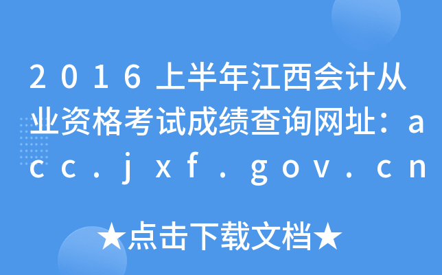2016ϰ꽭ӋĘI(y)YԇɿԃW(wng)ַacc.jxf.gov.cn