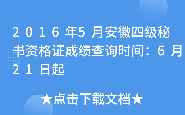 2016年5月安徽四级秘书资格证成绩查询时间：6月21日起