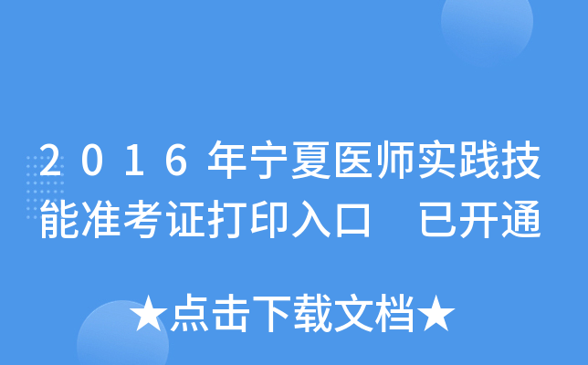 2016年宁夏医师实践技能准考证打印入口 已开通