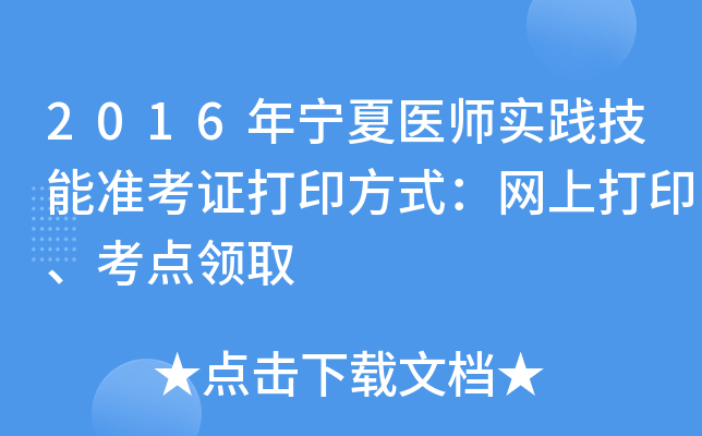 2016年宁夏医师实践技能准考证打印方式：网上打印、考点领取