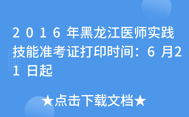 2016年黑龙江医师实践技能准考证打印时间：6月21日起