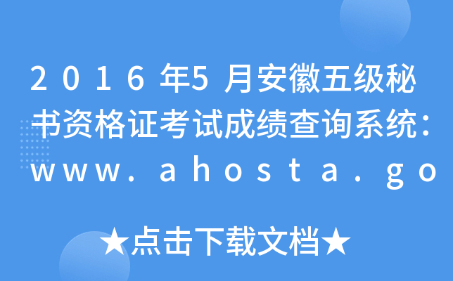 2016年5月安徽五级秘书资格证考试成绩查询系统：www.ahosta.gov.cn:83
