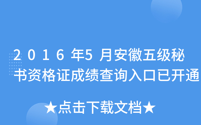2016年5月安徽五级秘书资格证成绩查询入口已开通