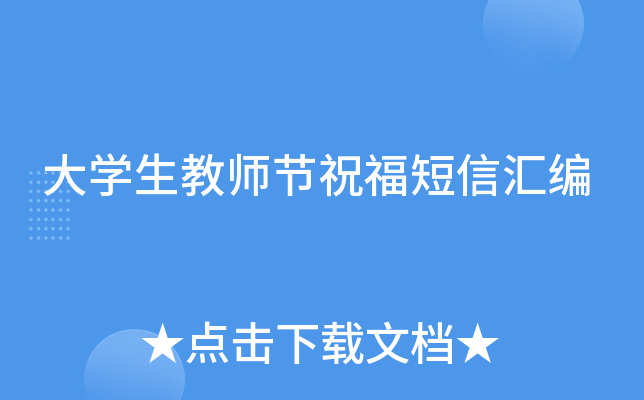 大开云kaiyun(中国)生教师节祝福短信汇编