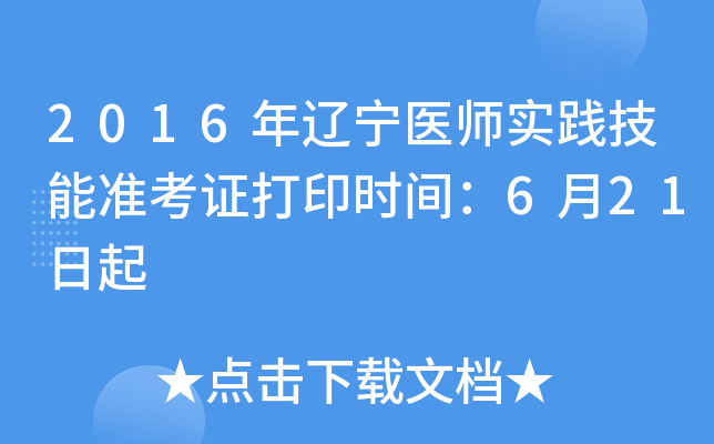 2016年辽宁医师实践技能准考证打印时间：6月21日起