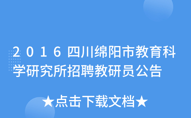 2016四川绵阳市教育科开云kaiyun(中国)研究所招聘教研员公告