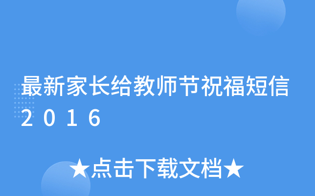 最新家长给教师节祝福短信2016