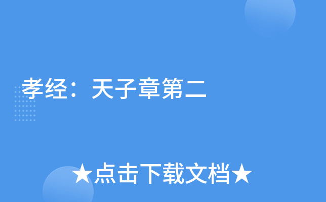 孝经：天子章第二