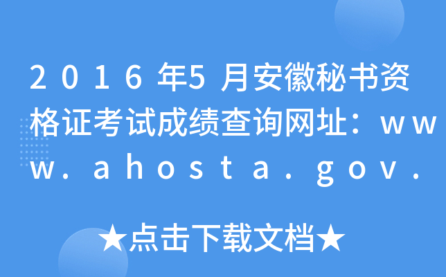 20165°ؕYCԇɿԃW(wng)ַwww.ahosta.gov.cn:83
