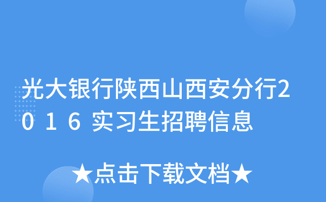 光大银行陕西山西安分行2016实习生招聘信息