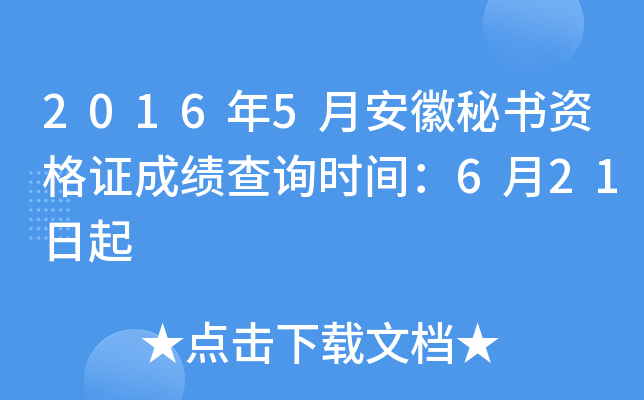 2016年5月安徽秘书资格证成绩查询时间：6月21日起