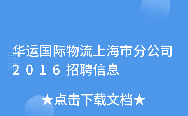 华运国际物流上海市分公司2016招聘信息