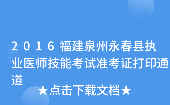 2016福建泉州永春县执业医师技能考试准考证打印通道
