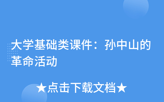 大开云kaiyun(中国)基础类课件：孙中山的革命活动