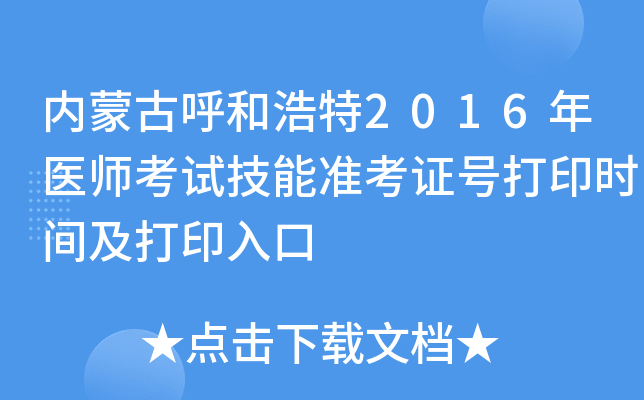 内蒙古呼和浩特2016年医师考试技能准考证号打印时间及打印入口