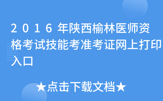 2016年陕西榆林医师资格考试技能考准考证网上打印入口