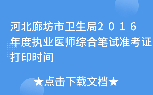 河北廊坊市卫生局2016年度执业医师综合笔试准考证打印时间
