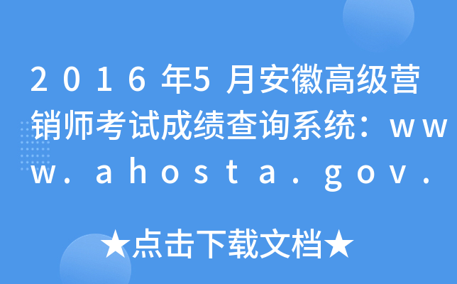 20165°ո߼(j)I(yng)N(xio)ԇɿ(j)ԃ(xn)ϵy(tng)www.ahosta.gov.cn:83