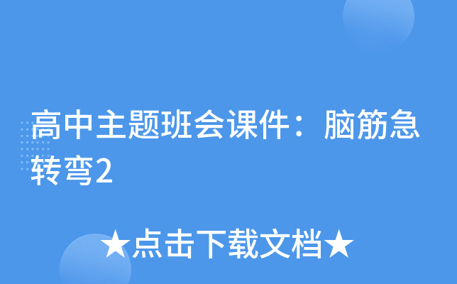 高中主题班会课件：脑筋急转弯2