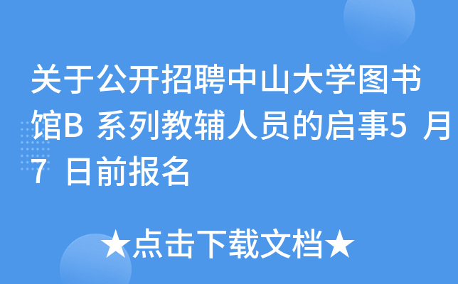 九年四月二十八日中山大學人事處聯繫電話: 020-84111992郵政編碼